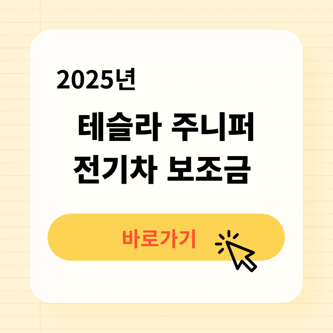 테슬라 주니퍼 전기차 보조금