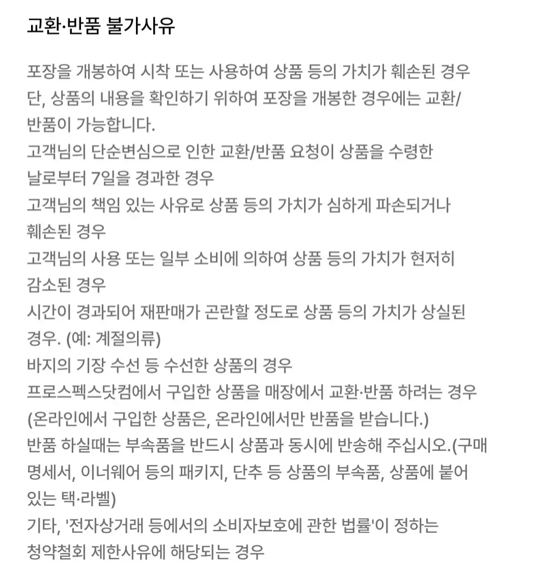 프로스펙스 구매시 배송비, 교환/반품 신청기간, 배송비, 불가사유 등 안내