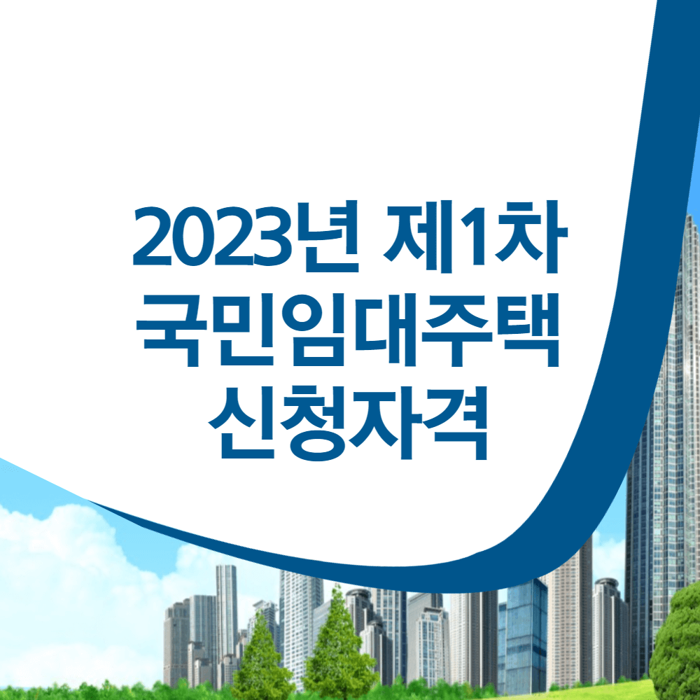 2023년 제1차 국민임대주택 신청자격
