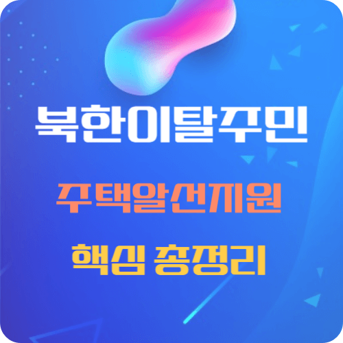 북한이탈주민-핵심총정리