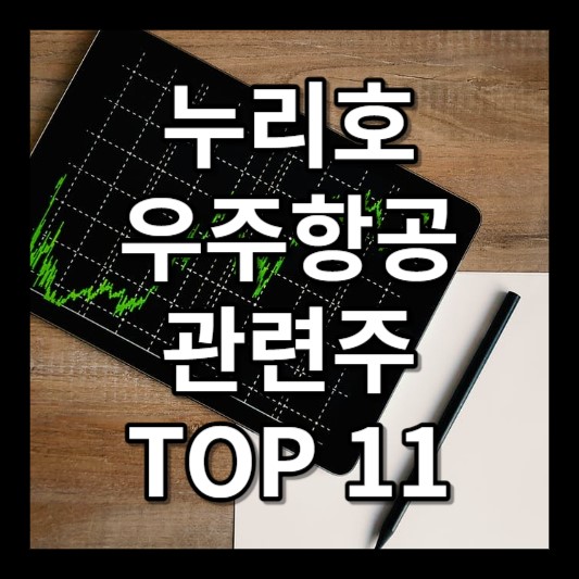 누리호 우주항공 관련주