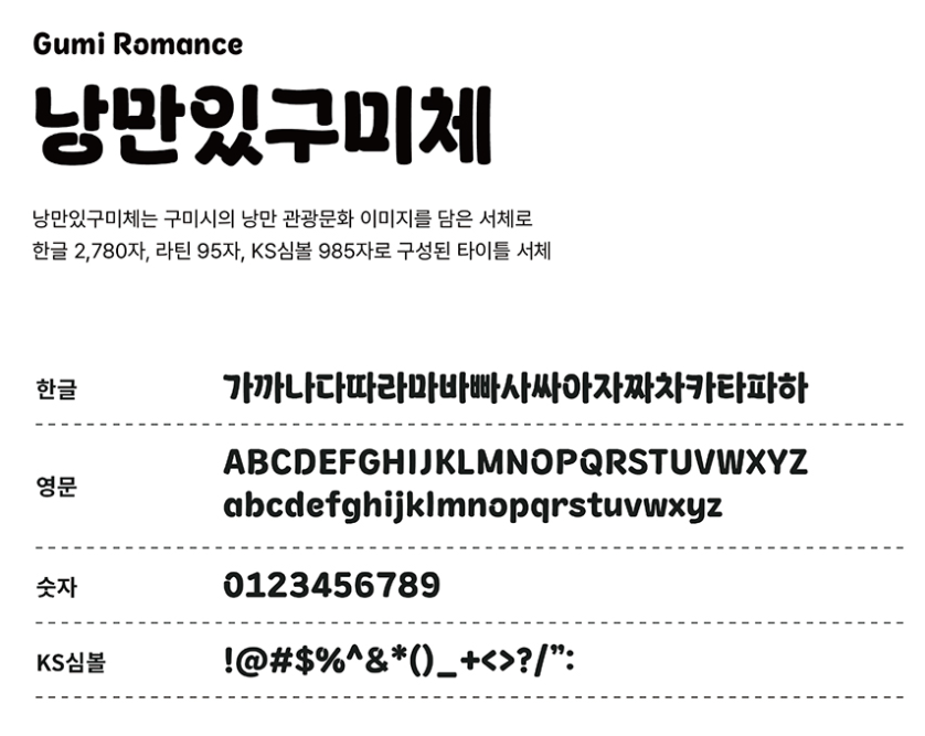 낭만있구미체