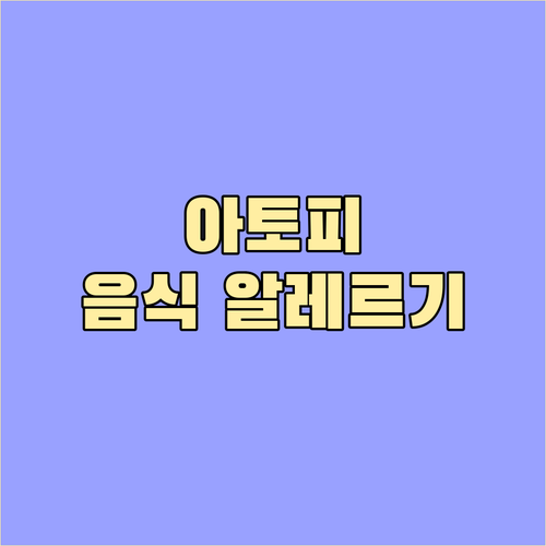 아토피 피부염과 음식 알레르기, 함께..