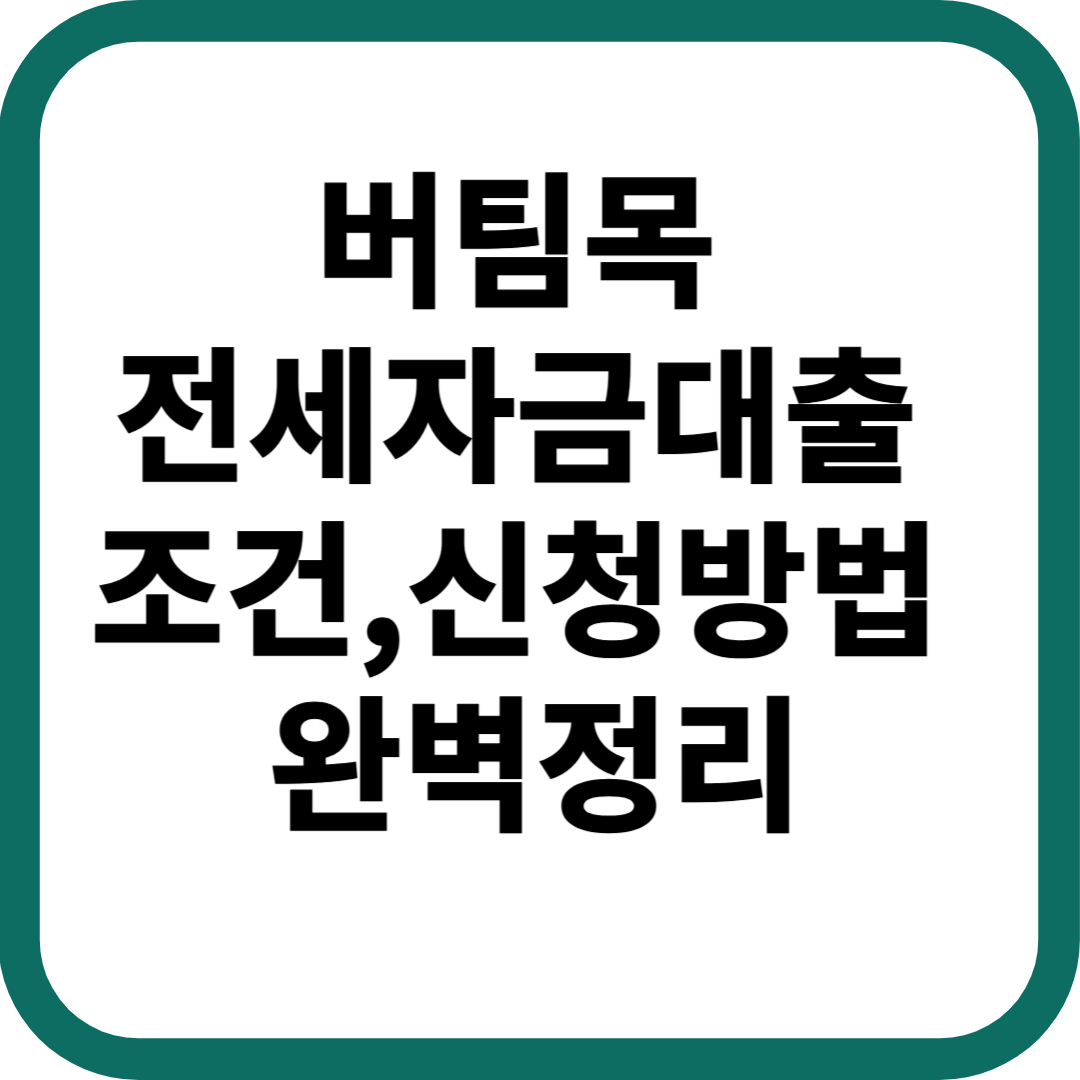버팀목 전세자금대출 조건, 금리, 신청 절차, 대상자