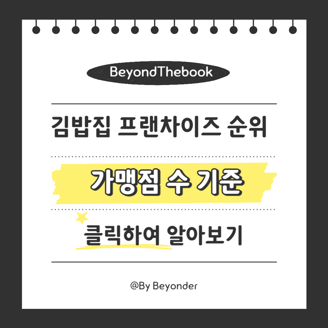 가맹점 수 기준 김밥집 프랜차이즈 순위