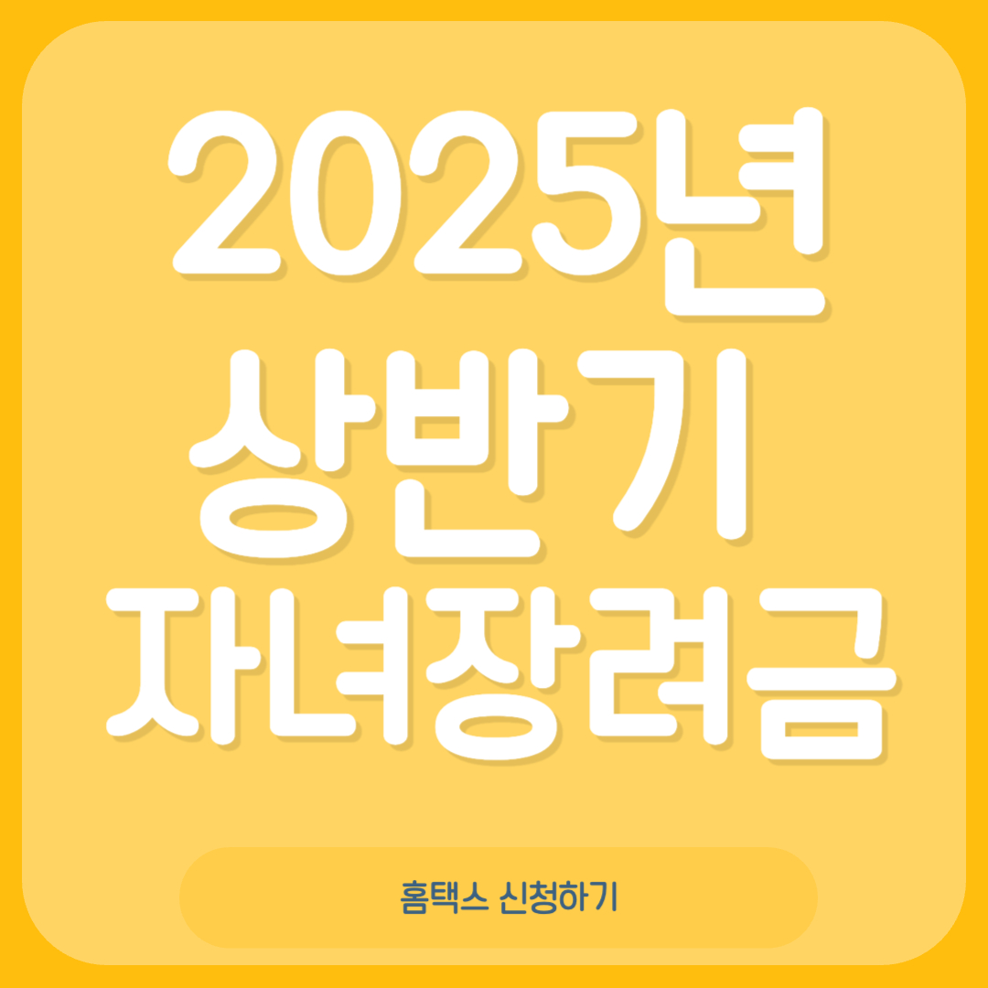 2025년 자녀장려금 신청하기