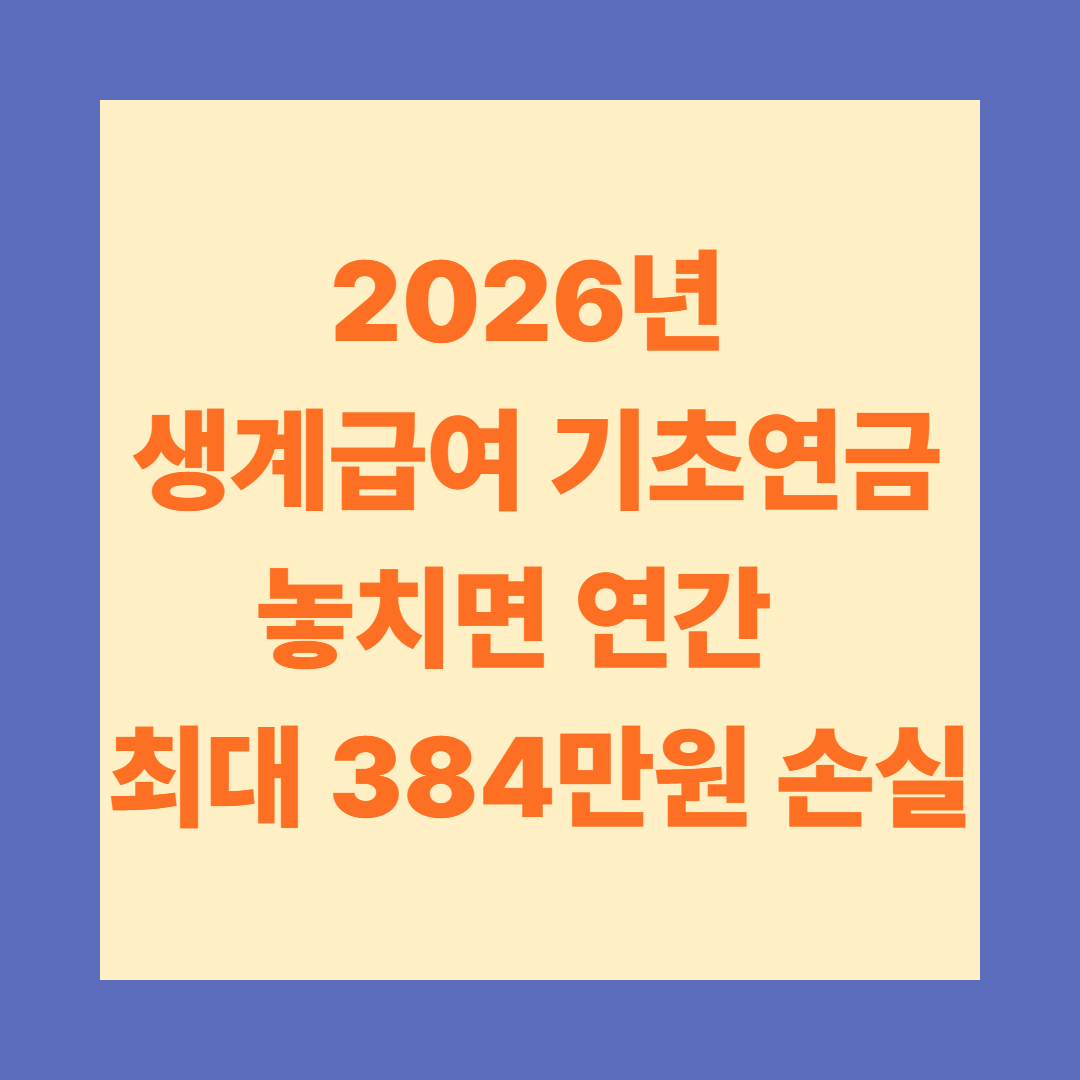 2026년 생계급여 기초연금 놓치면 연간 최대 384만원 손실입니다