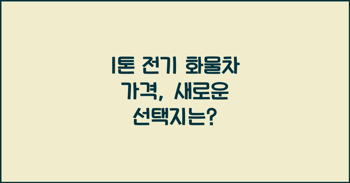 1톤 전기 화물차 가격