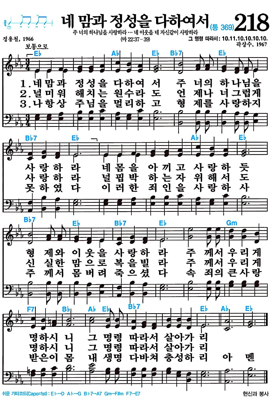 [찬송가 218장] 네 맘과 정성을 다하여서 #가사/악보/NWC/MP3 다운로드