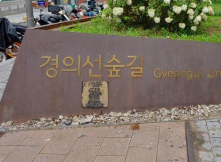 경의선숲길