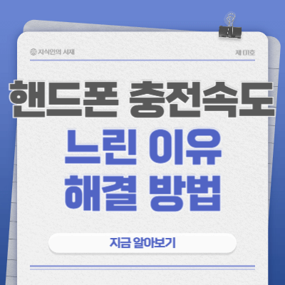 핸드폰-충전속도-느린-이유-해결-방법