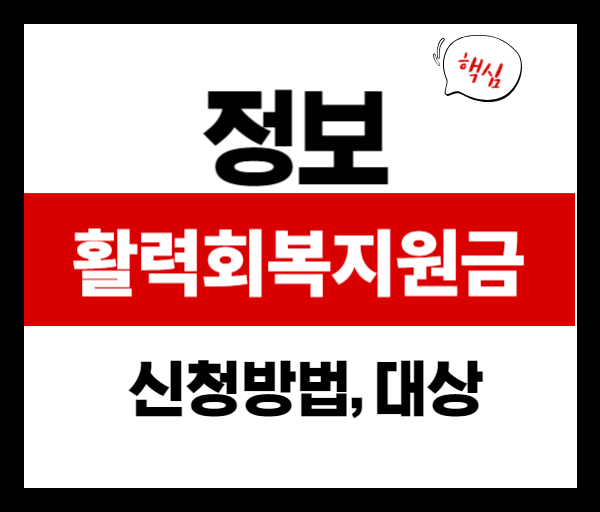 2025 활력회복지원금 신청 방법 및 대상자 확인하는 법