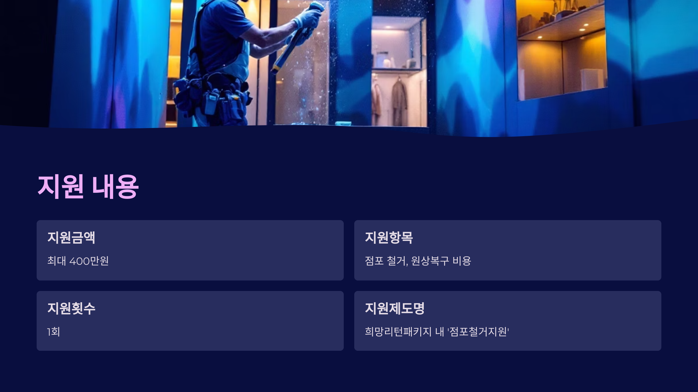 📝 2025년 폐업 소상공인 점포 철거비 최대 400만원 지원받는 법!