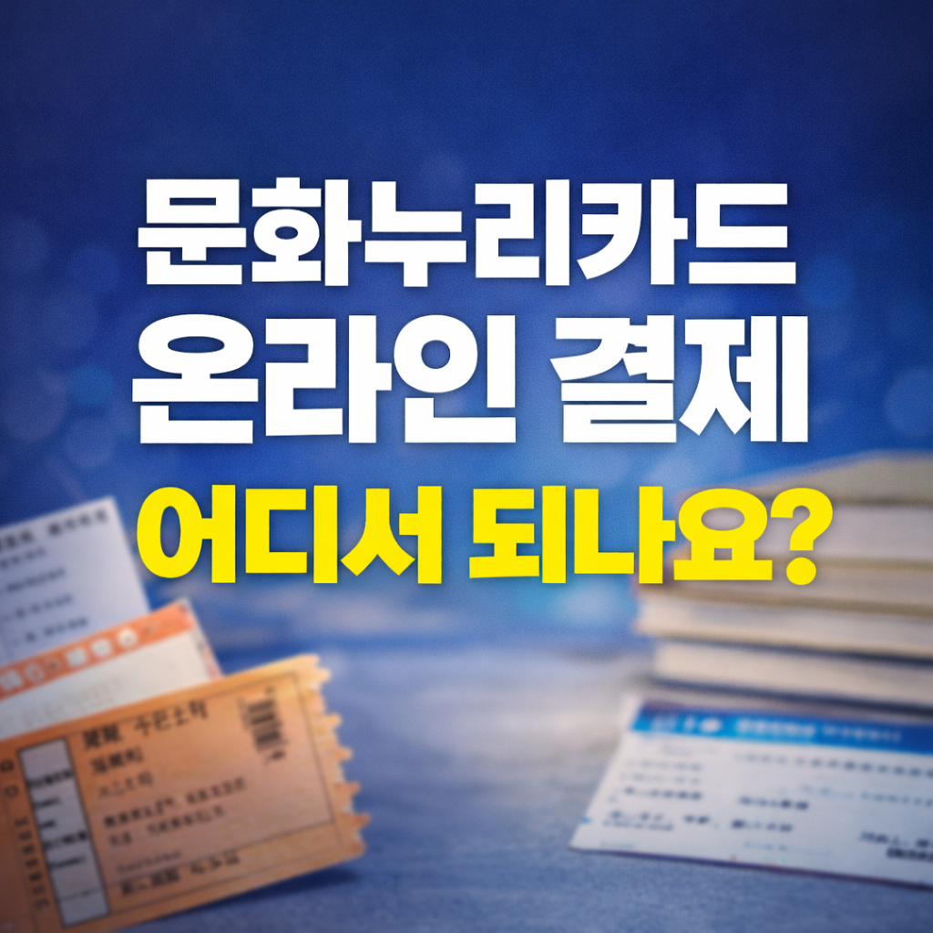 문화누리카드 온라인 결제 어디서 되나요? 2026 최신 사용 가능 기준 정리