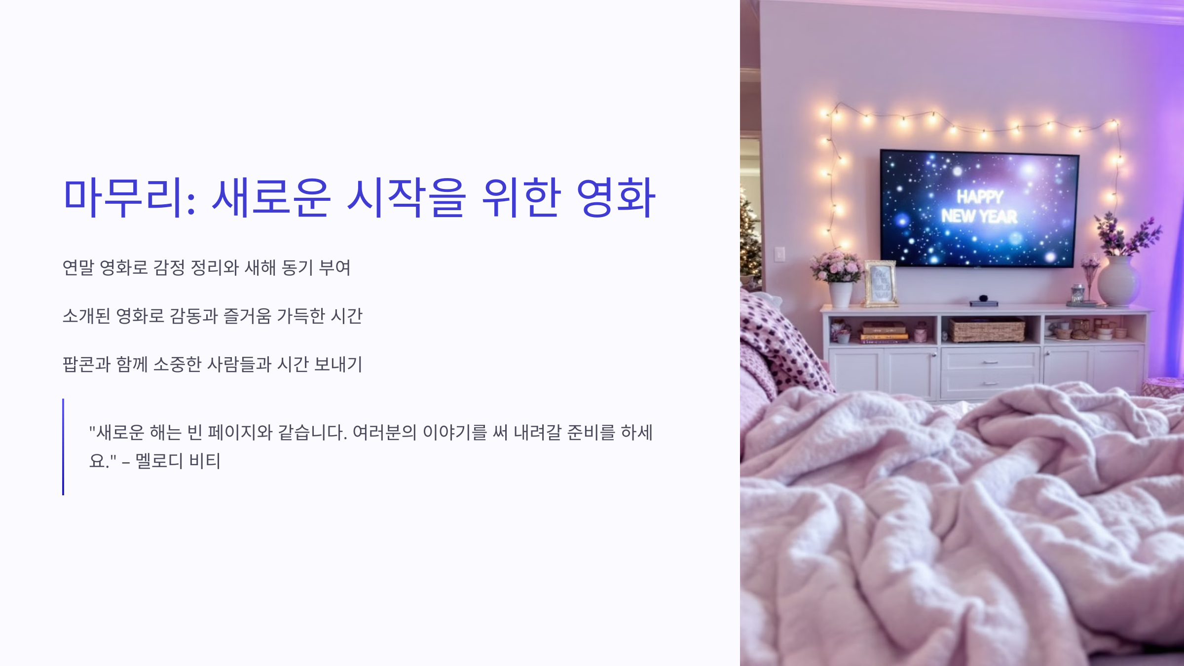 마무리: 새로운 시작을 위한 영화