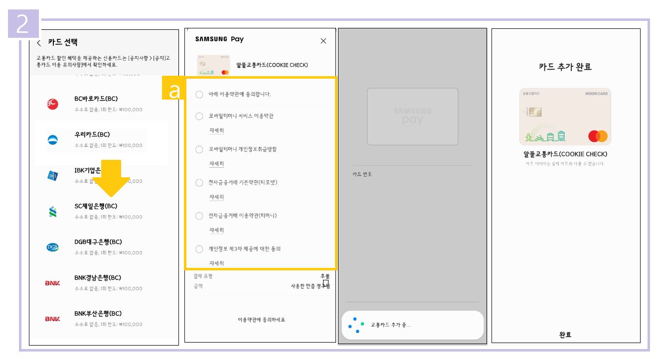 삼성페이 교통카드 등록 절차