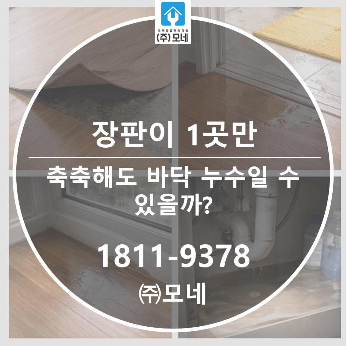 장판이 1곳만 축축해도 바닥 누수일 수 있을까?
