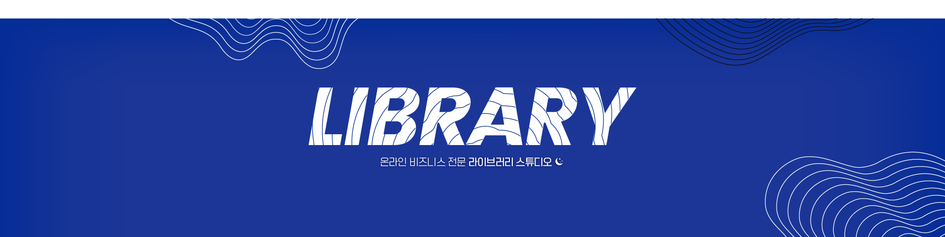 홈페이지형 블로그디자인 : 라이브러리 스튜디오 2