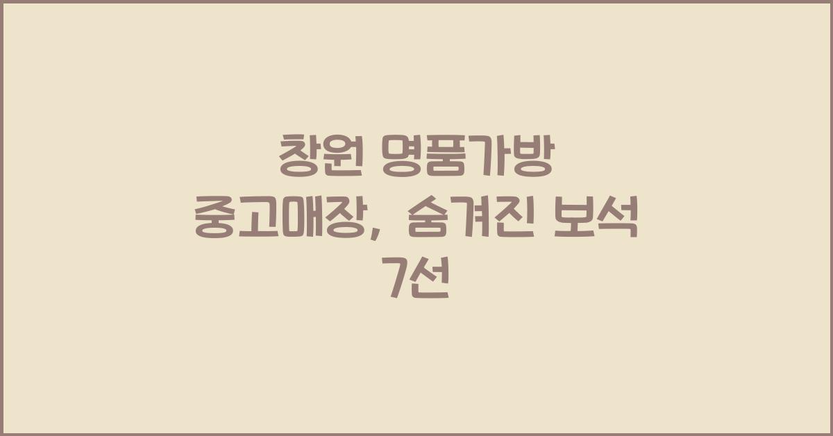 창원 명품가방 중고매장