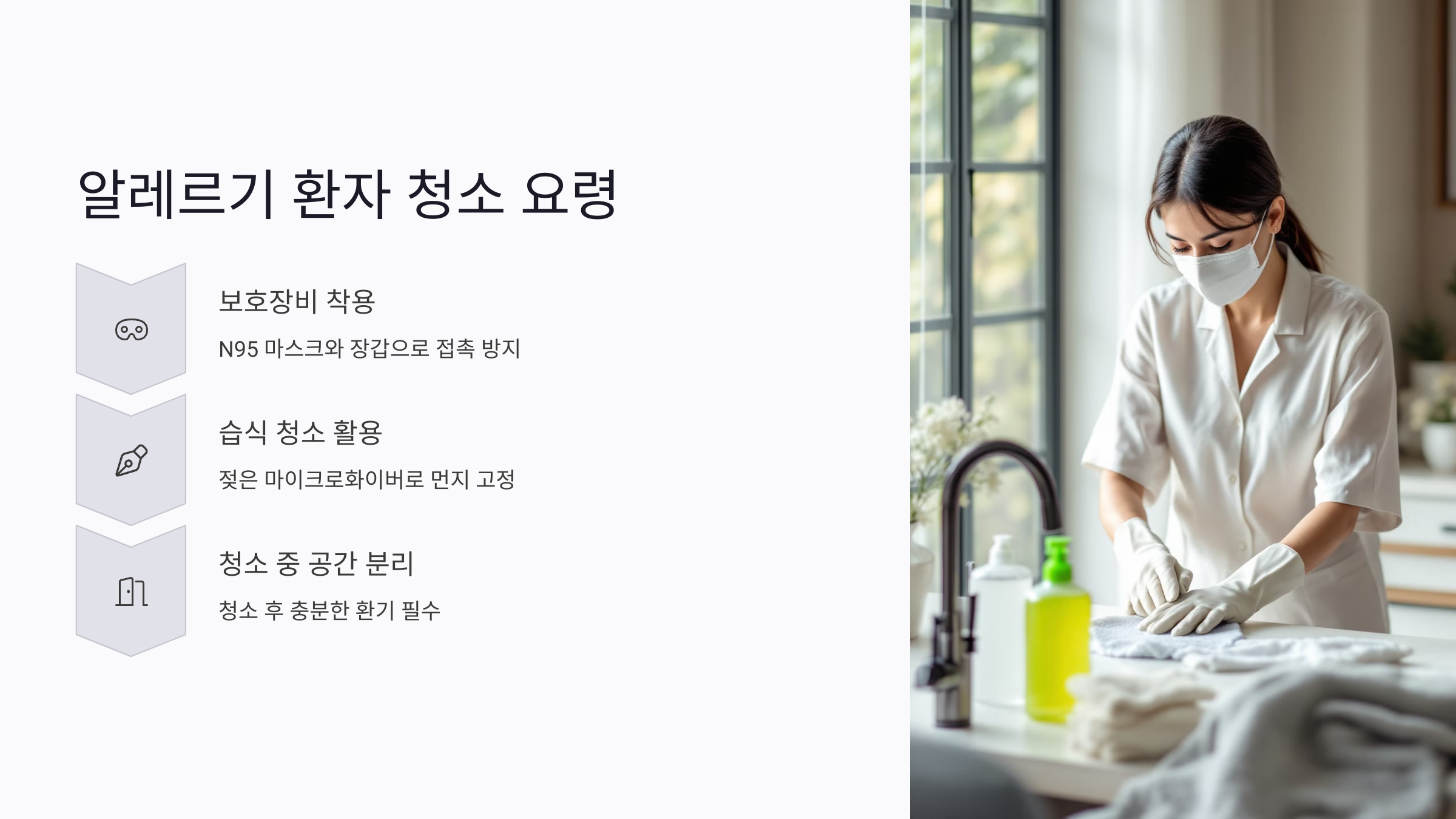 알레르기 환자를 위한 청소 요령과 주의사항