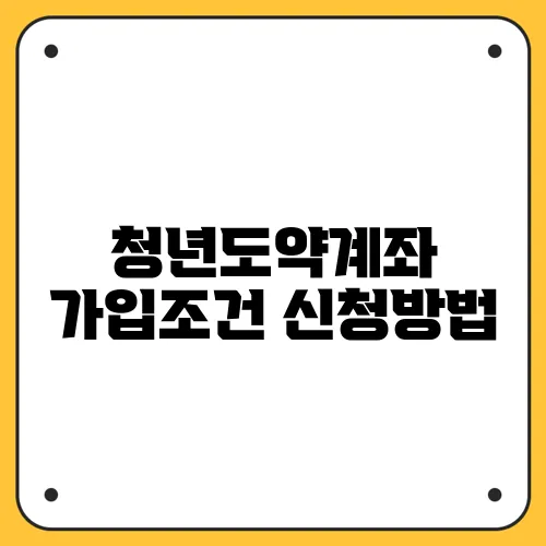 청년도약계좌 가입조건 신청방법