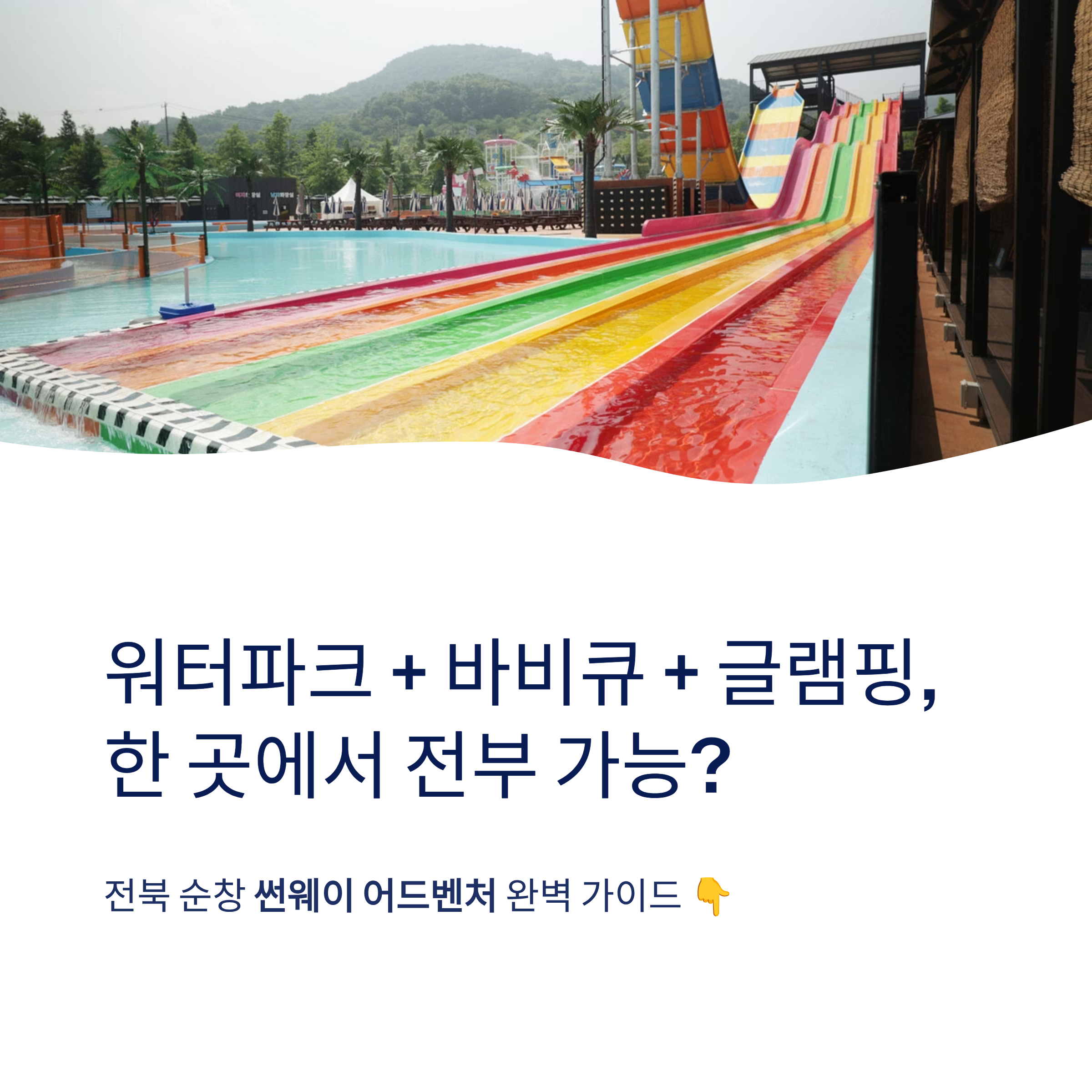 순창 썬웨이어드벤처 워터파크 &amp; 글램핑 총정리❘슬라이드&middot;카바나&middot;요금&middot;강천산 완벽 가이드 (2026)