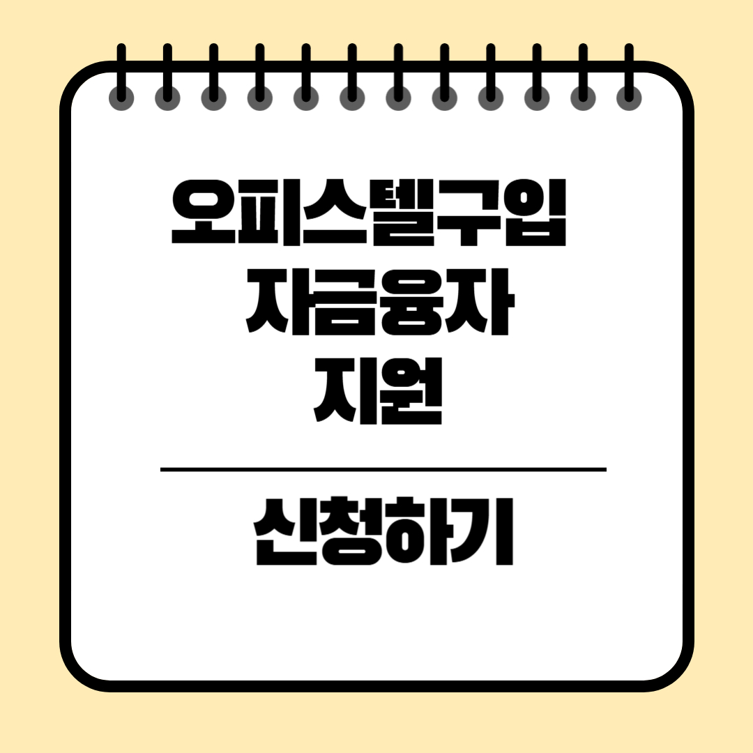 오피스텔구입 자금융자 지원신청