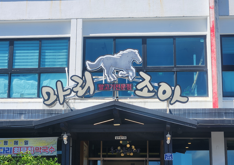 제주도 마리조아 (말고기전문점)