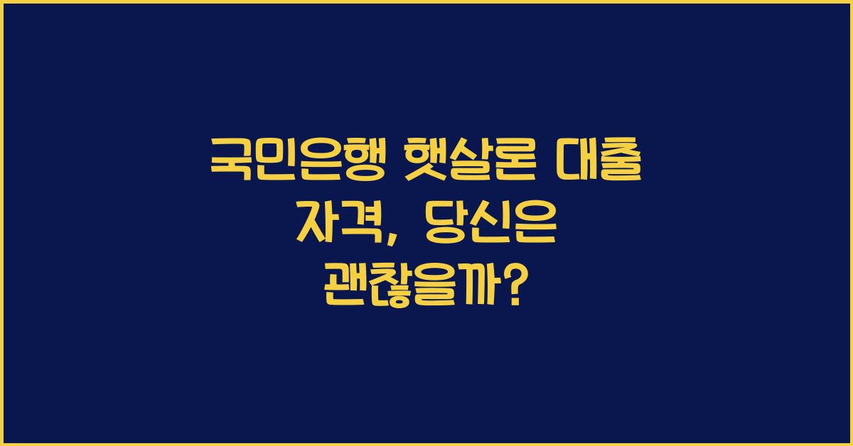 국민은행 햇살론 대출 자격