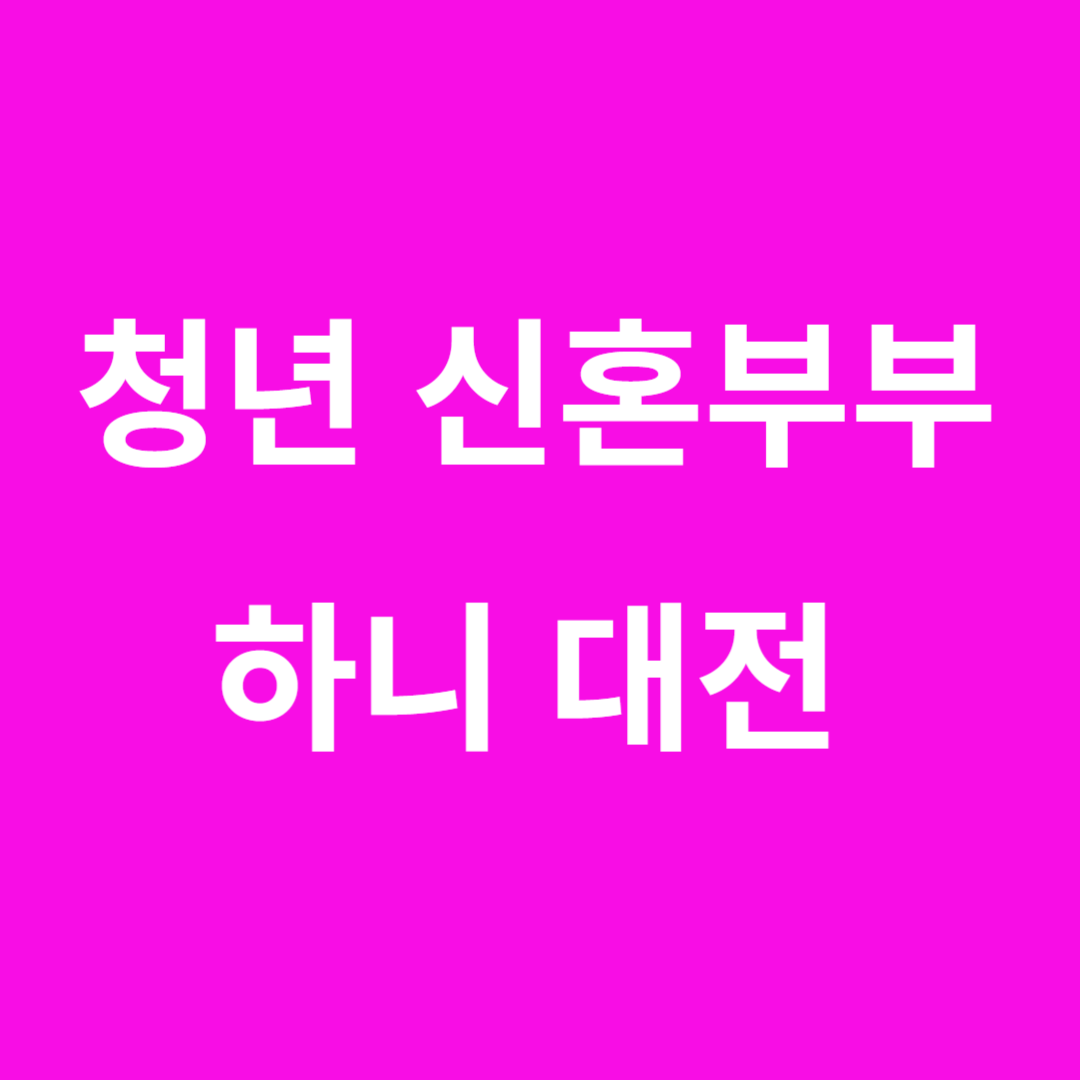 대전 청년 신혼부부