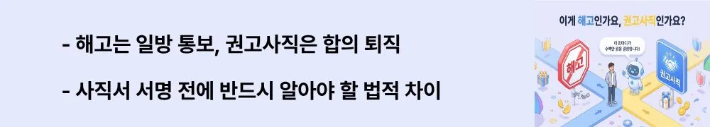 해고예고수당 vs 권고사직 위로금: '해고는 일방 통보, 권고사직은 합의 퇴직 / 사직서 서명 전에 반드시 알아야 할 법적 차이'라는 문구가 포함된 웹배너 이미지. 이 이미지는 해고와 권고사직의 법적 정의 및 의사결정 구조의 차이를 시각적으로 전달하며, 블로그의 해고 권고사직 개념 비교와 관련된 내용을 설명함