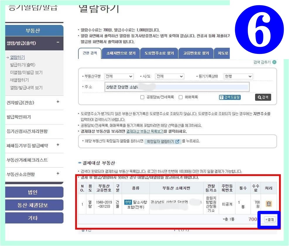 부동산 등기부등본 발급 열람하기