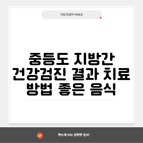 중등도 지방간 건강검진 결과 치료 방법 좋은 음식