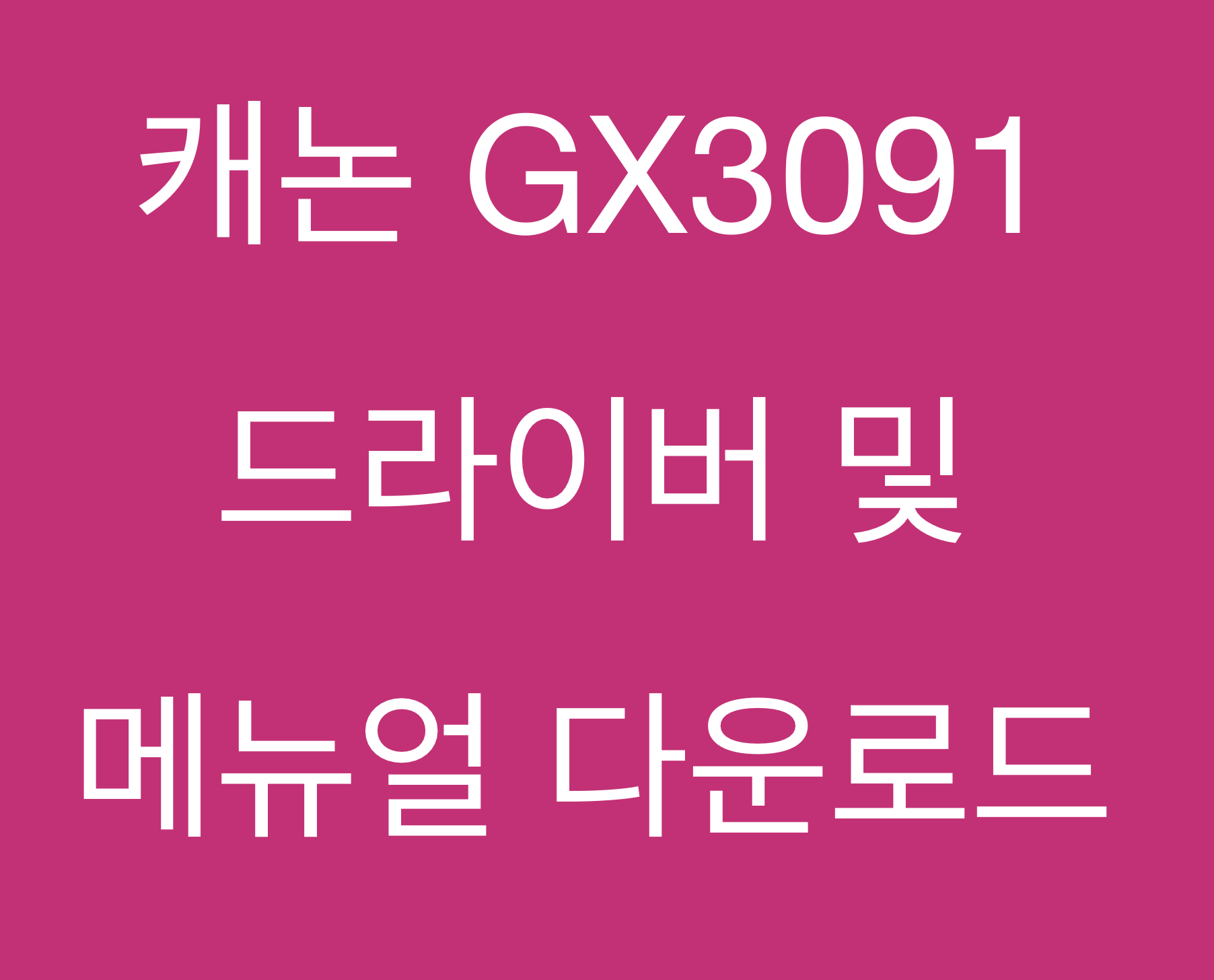 캐논 GX3091 드라이버 및 메뉴얼 다운로드
