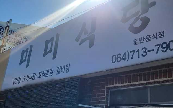 미미식당 외관