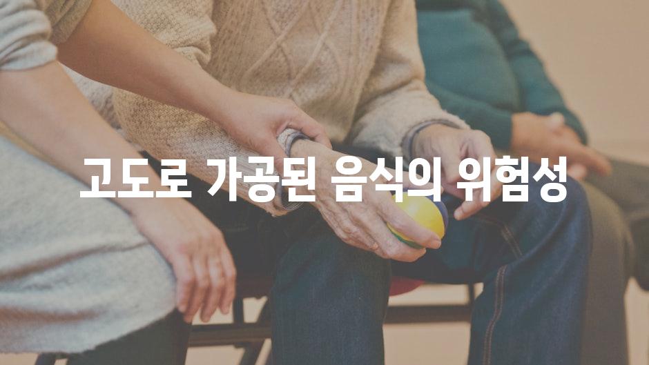 고도로 가공된 음식의 위험성