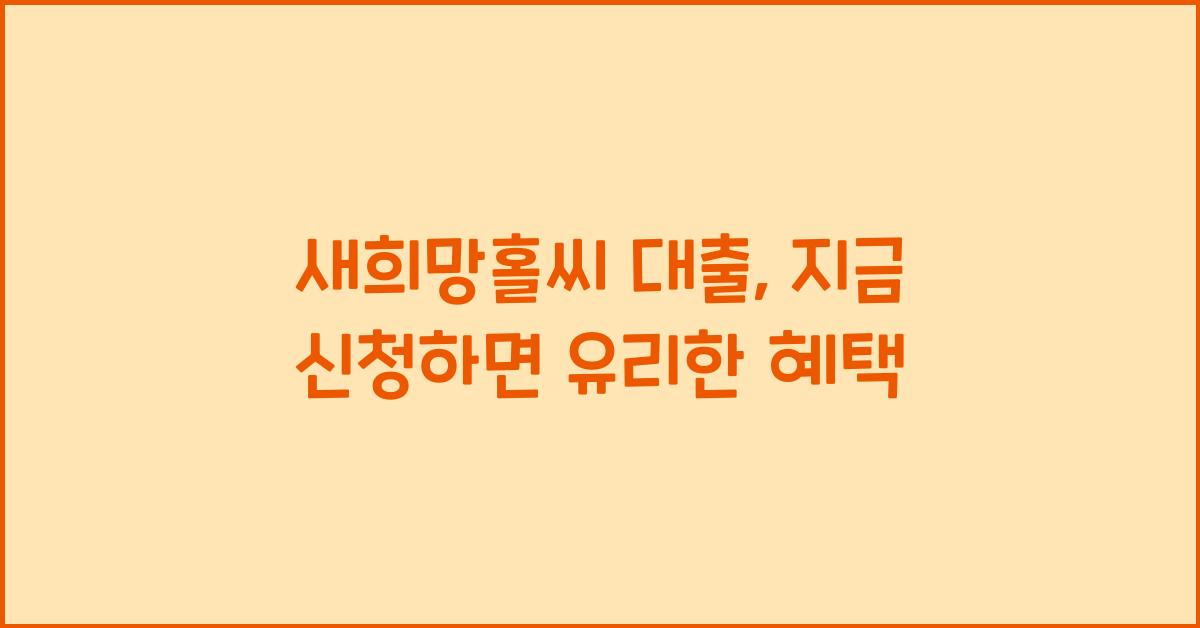 새희망홀씨 대출
