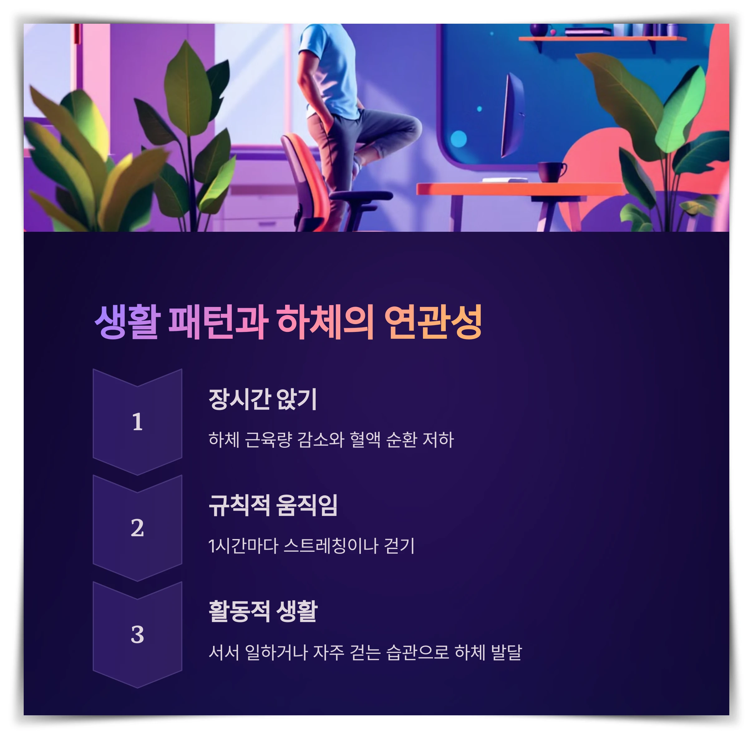 생활패턴과-하체의-연관성