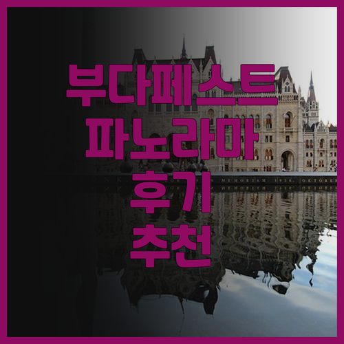 부다페스트 파노라마 센트럴, 괜찮을까