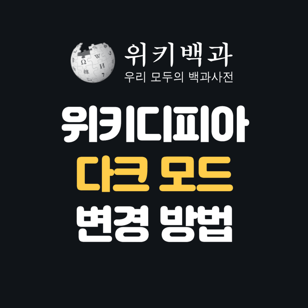 위키백과 다크모드 서비스 런칭에 따른 방법 안내