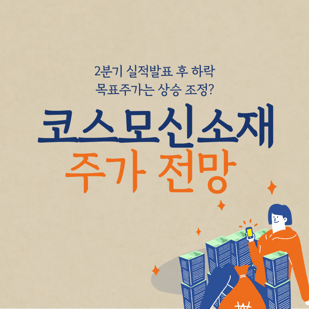 코스모신소재 주가전망-썸네일