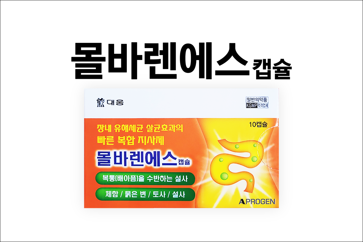 몰바렌에스 캡슐