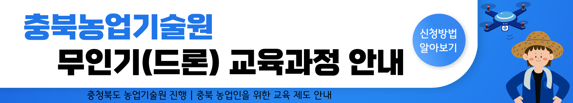 2025년 충북농업기술원 미래농업교육 - 2기 무인기(드론) 기초과정 신청 안내