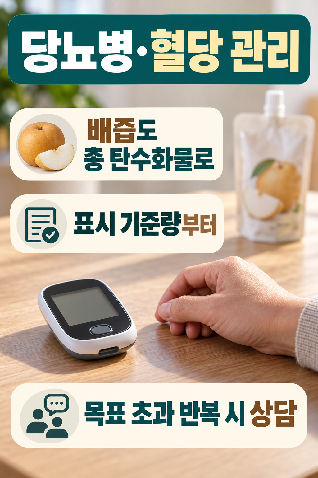 배즙을 더 마시기 전에 총 탄수화물부터 보세요를 설명하는 질환별 실사 인포그래픽