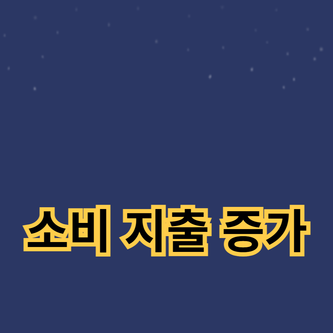 소비 지출 증가가 경제 성장률에 미치는 영향