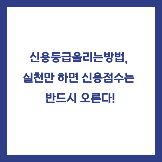 신용등급올리는방법