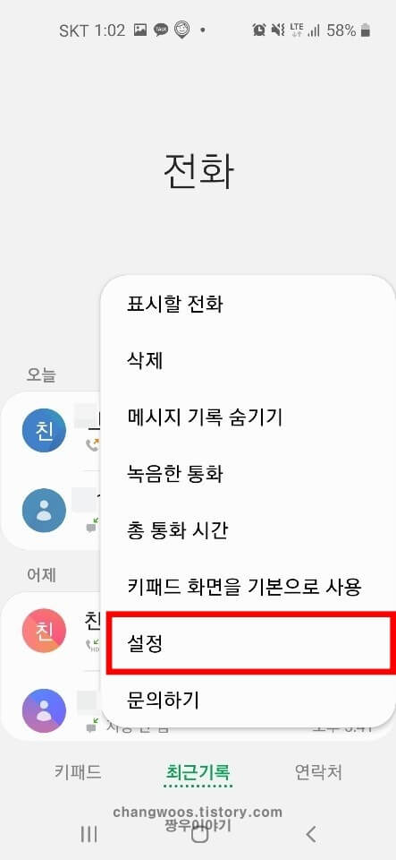 수신차단 해제하기방법2