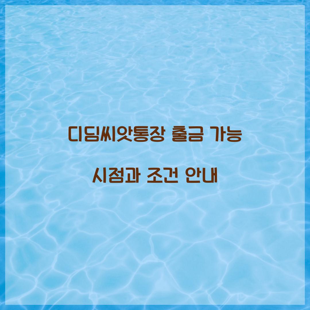 디딤씨앗통장 출금 가능 시점과 조건