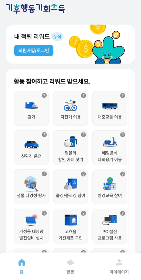 기후행동 기회 소득 회원 가입