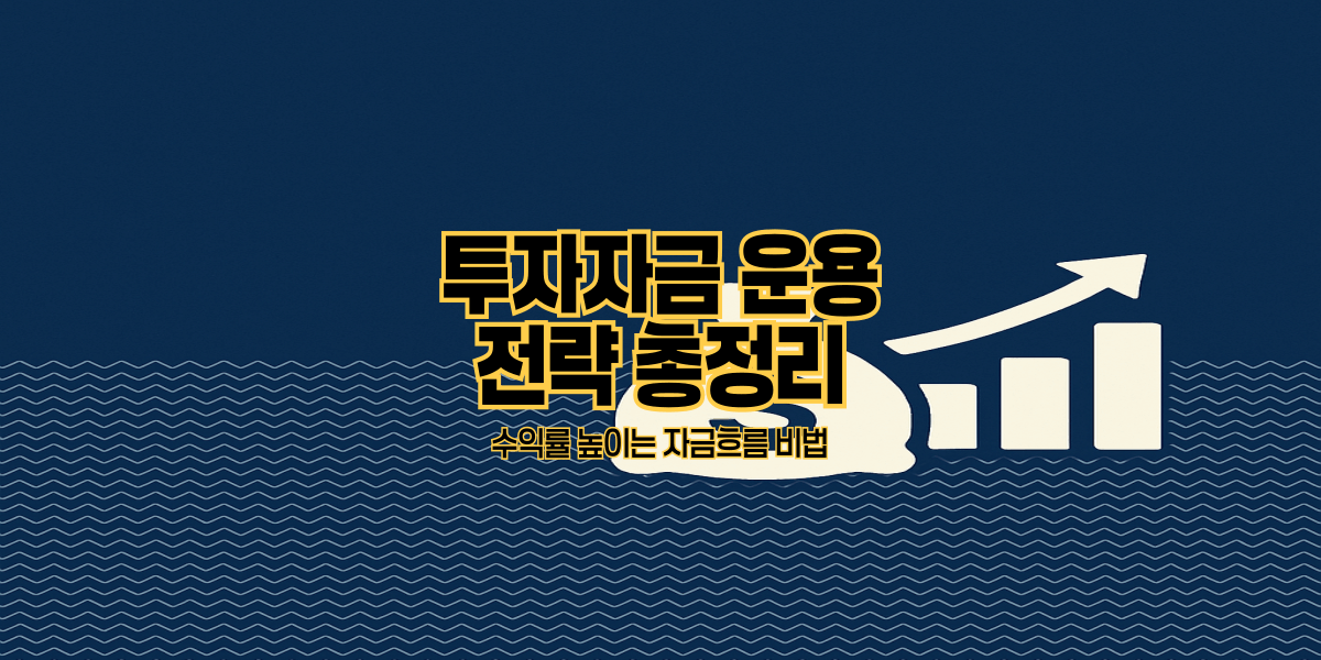 투자자금 운용 전략 총정리｜수익률 높이는 자금흐름 비법